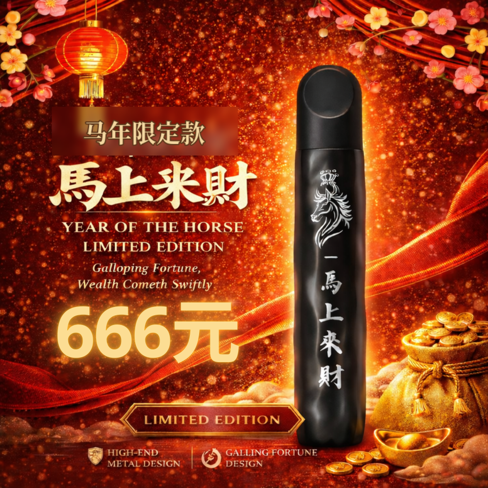 【马年限定】马上来财艺术家限量款烟杆